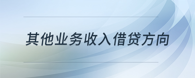 其他業(yè)務收入借貸方向