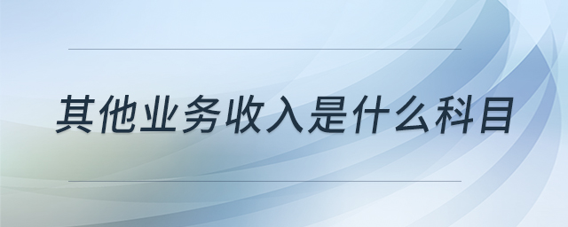 其他業(yè)務(wù)收入是什么科目