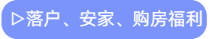 落戶、安家、購房福利