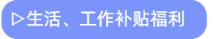 生活、工作補(bǔ)貼福利