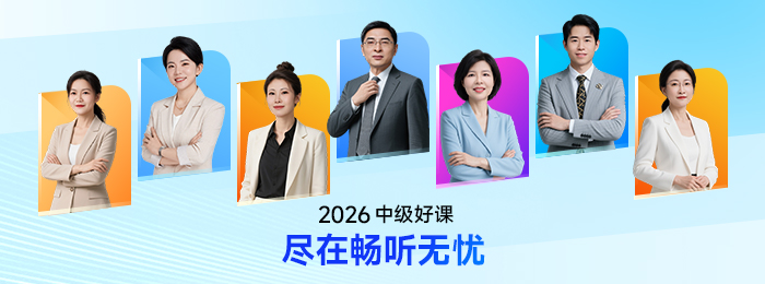 2026年中級(jí)會(huì)計(jì)備考“人設(shè)速配”指南：對(duì)號(hào)入座，少走90%彎路！