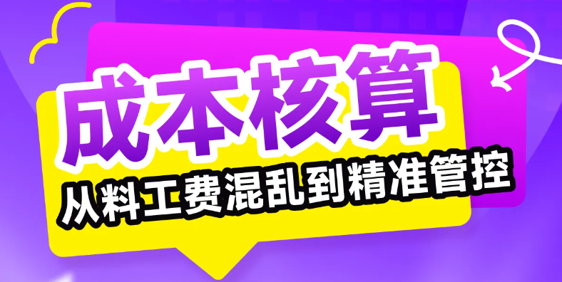 想讓成本核算從料工費(fèi)混亂到精準(zhǔn)管控？誰說不可能！快來學(xué)習(xí)！