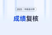 陜西2025年中級(jí)會(huì)計(jì)資格考試成績(jī)查詢(xún)有關(guān)事項(xiàng)的提示