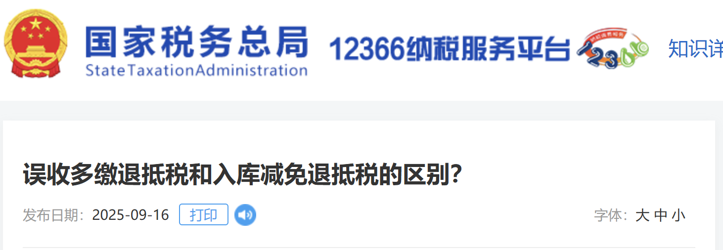 誤收多繳退抵稅和入庫減免退抵稅的區(qū)別？