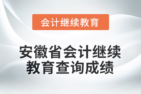 2025年安徽省會(huì)計(jì)繼續(xù)教育如何查詢成績(jī)？