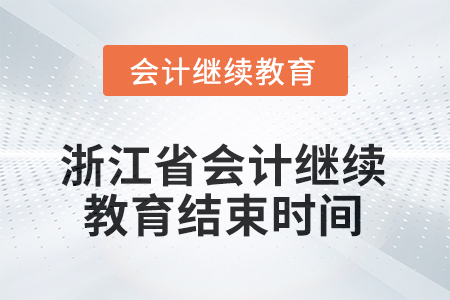 2025年浙江省會(huì)計(jì)人員繼續(xù)教育結(jié)束時(shí)間 2025年浙江省會(huì)計(jì)人員繼續(xù)教育結(jié)束時(shí)間