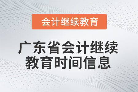 2025年廣東省會(huì)計(jì)繼續(xù)教育時(shí)間信息
