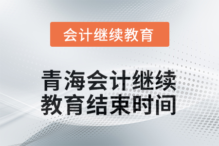2025年青海會計繼續(xù)教育結(jié)束時間