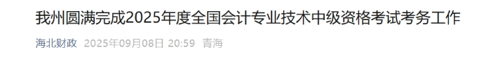 青海海北州2025年中級會計報名人數(shù)為35人 參考率為73.75%
