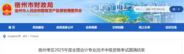 安徽宿州2025年中級會計報名人數(shù)為2100人 參考率50.1%