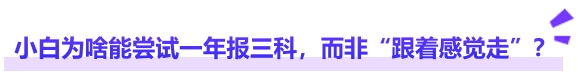 中級(jí)會(huì)計(jì)小白為啥能嘗試一年報(bào)三科，而非“跟著感覺走”？