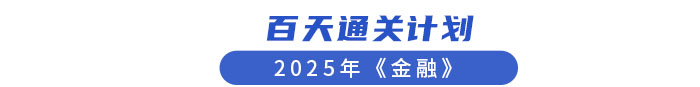 百天通關(guān)金融 百天通關(guān)金融