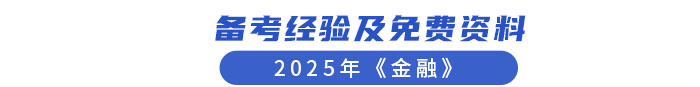 備考經(jīng)驗(yàn)及免費(fèi)資料 備考經(jīng)驗(yàn)及免費(fèi)資料