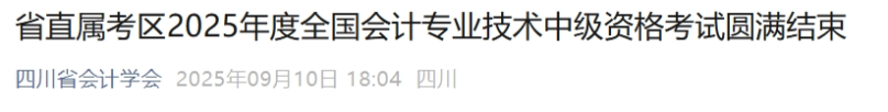四川省直屬考區(qū)2025年中級會計(jì)報(bào)名人數(shù)6007人 參考率54.56%