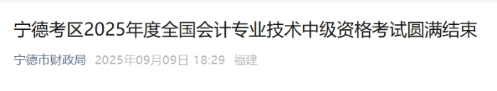 福建寧德2025年中級會計報名人數(shù)1694人 參考率為48.32%