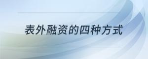 表外融資的四種方式