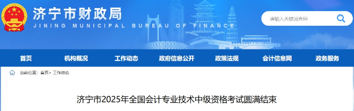 山東濟(jì)寧2025年中級會計考試報考人數(shù)5784人