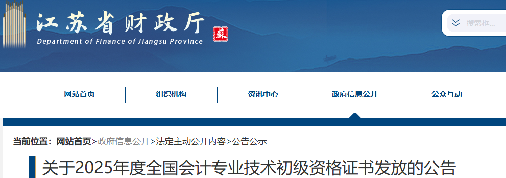 江蘇2025年初級(jí)會(huì)計(jì)職稱證書(shū)發(fā)放公告