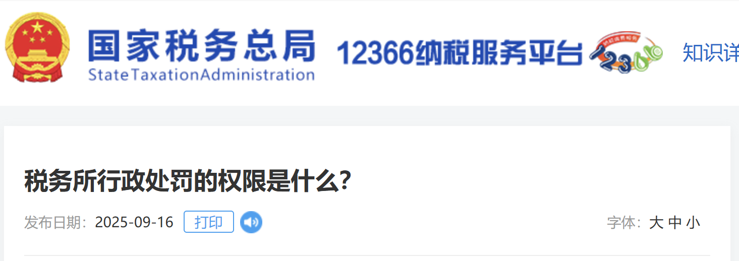 稅務(wù)所行政處罰的權(quán)限是什么？