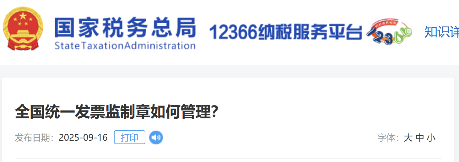 全國統(tǒng)一發(fā)票監(jiān)制章如何管理？