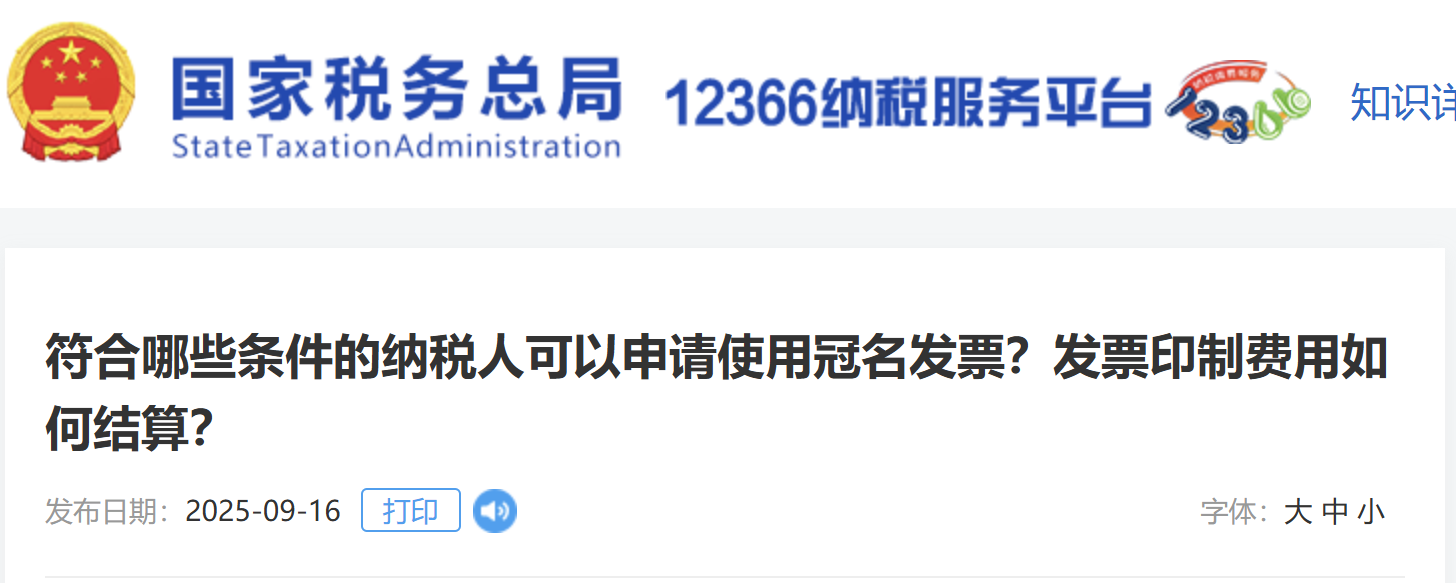 符合哪些條件的納稅人可以申請使用冠名發(fā)票？發(fā)票印制費(fèi)用如何結(jié)算？