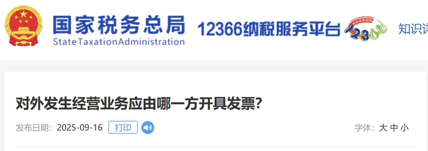 對(duì)外發(fā)生經(jīng)營(yíng)業(yè)務(wù)應(yīng)由哪一方開(kāi)具發(fā)票？