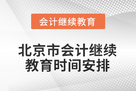 2025年北京市會(huì)計(jì)人員繼續(xù)教育時(shí)間安排
