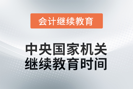 2025年中央國(guó)家機(jī)關(guān)會(huì)計(jì)人員繼續(xù)教育截止時(shí)間