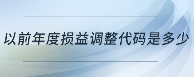 以前年度損益調(diào)整代碼是多少