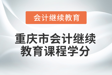 2025年重慶市會計繼續(xù)教育課程學分
