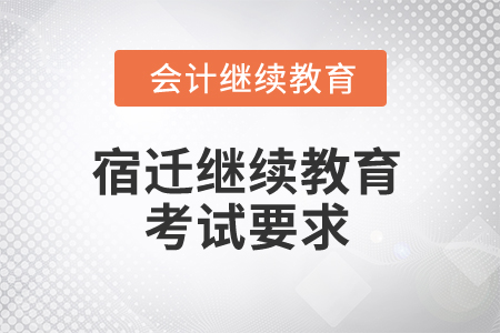 2025年宿遷繼續(xù)教育考試要求