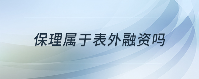 保理屬于表外融資嗎