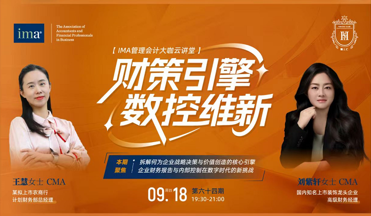 第六十四期管理會計大咖云講堂：財政引擎，數(shù)控維新！1.5學(xué)分呦