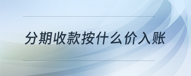 分期收款按什么價入賬