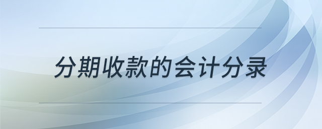 分期收款的會計分錄