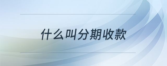 什么叫分期收款