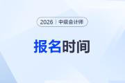 2026年中級會計職稱考試報名日期？