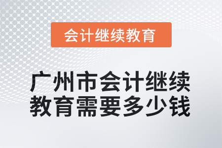 2025年廣州市會(huì)計(jì)繼續(xù)教育需要多少錢？