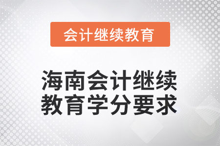 2025年海南會計繼續(xù)教育學(xué)分要求