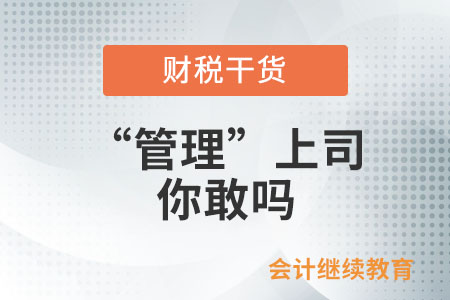 “管理”上司，你敢嗎？