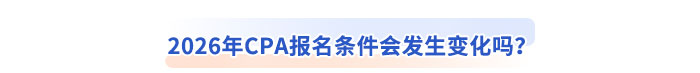 2026年CPA報(bào)名條件會(huì)發(fā)生變化嗎？