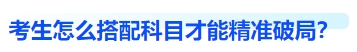 中級(jí)會(huì)計(jì)考生怎么搭配科目，精準(zhǔn)破局