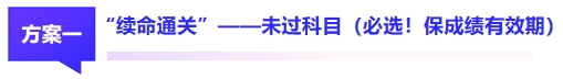 方案1：“續(xù)命通關(guān)”——未過(guò)科目（必選！保成績(jī)有效期）
