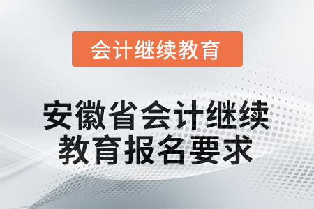 安徽省2025年會計繼續(xù)教育報名要求