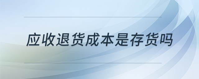應(yīng)收退貨成本是存貨嗎