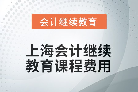 2025年上海會計繼續(xù)教育課程費用要求