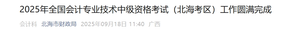 廣西北海市2025年中級會計報名人數(shù)1225人 出考率為55.42%
