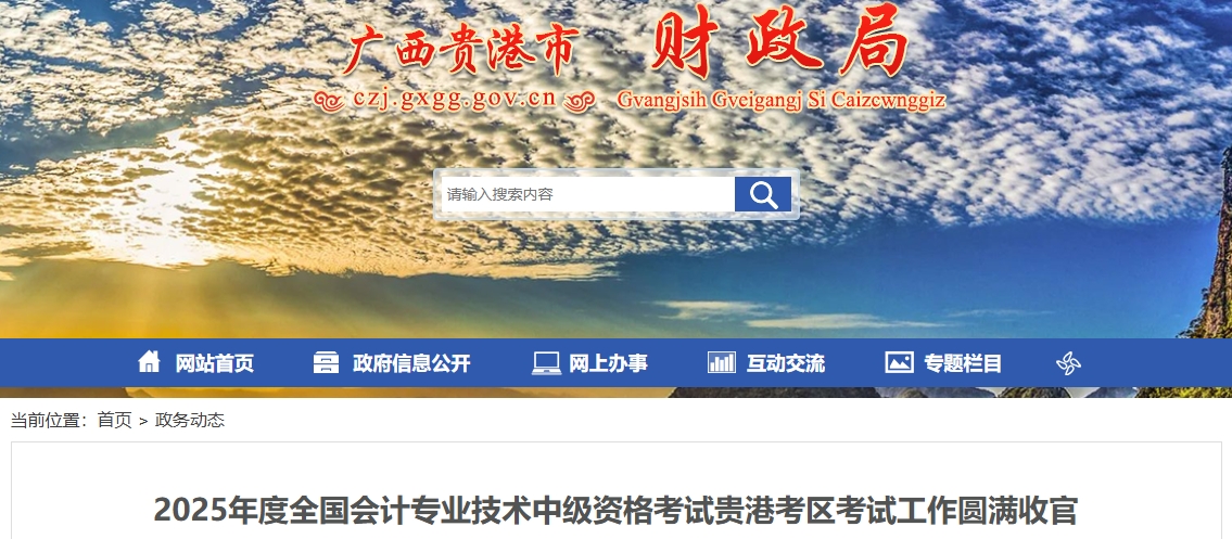 廣西貴港2025年中級會計(jì)報(bào)名人數(shù)為1692人 出考率為59%