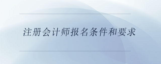 注冊會計師報名條件和要求