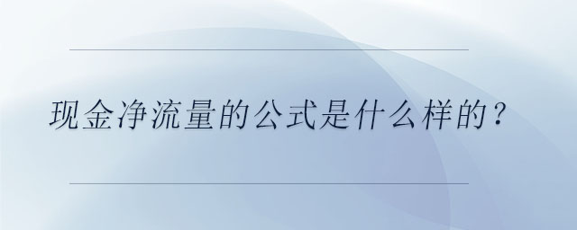 現(xiàn)金凈流量的公式是什么樣的？